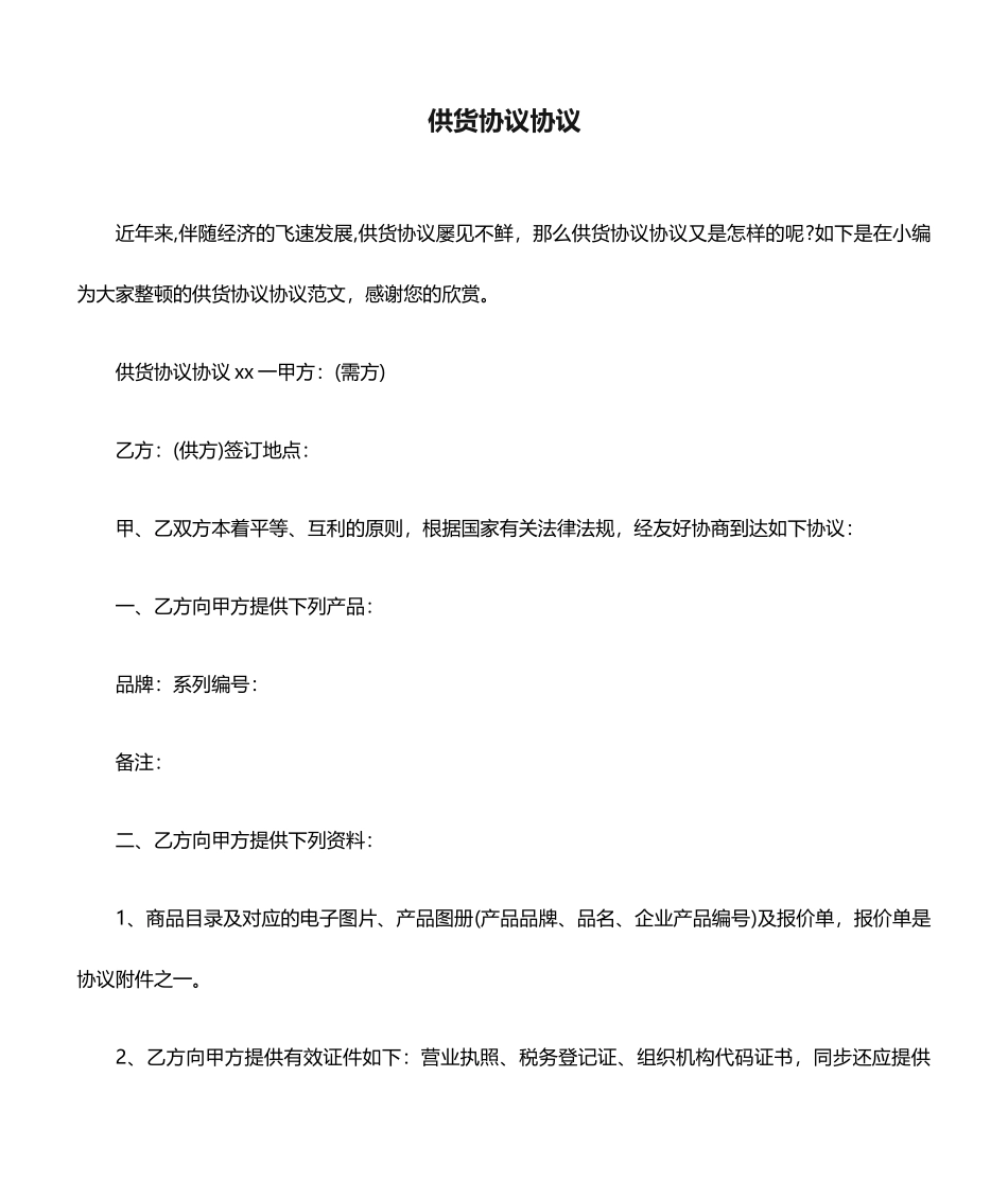 供货合同协议_第1页
