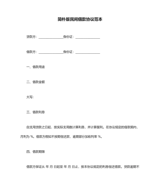 简单版民间借款合同范本