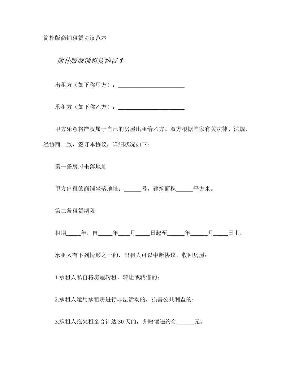 简单版商铺租赁合同_第1页