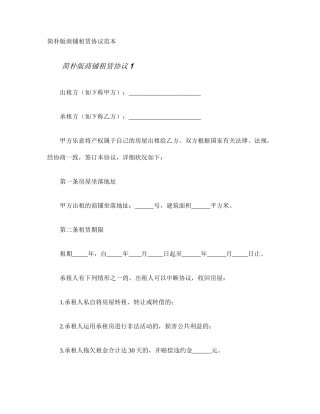 简单版商铺租赁合同