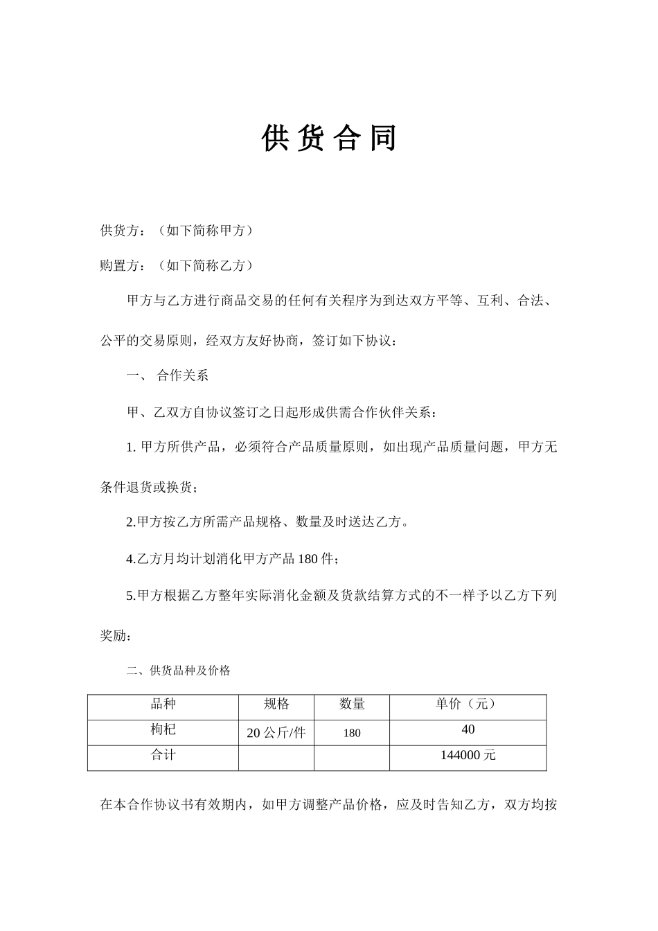 枸杞销售合同_第1页