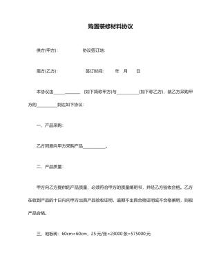 购买装修材料合同