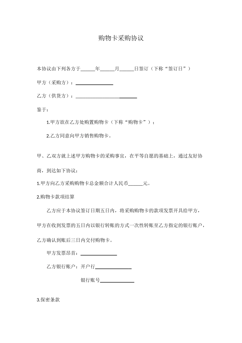 购物卡采购合同_第1页