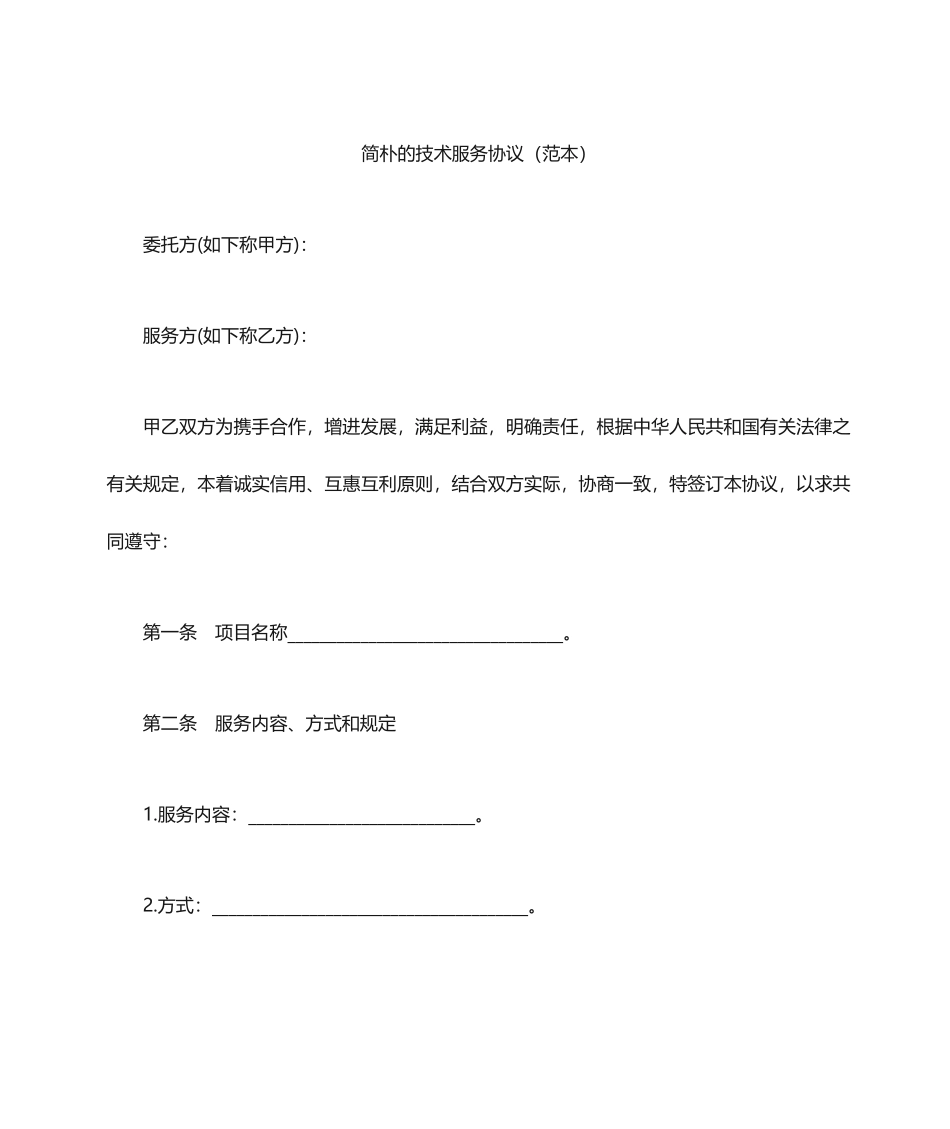 简单的技术服务合同范本_第1页