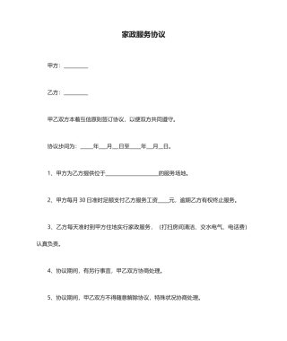 简单的家政服务合同