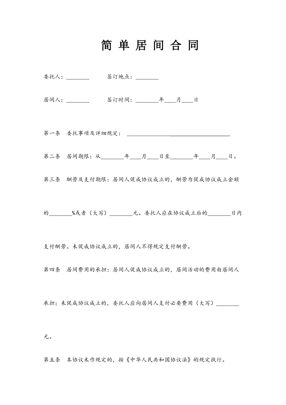 简单的居间合同_第1页