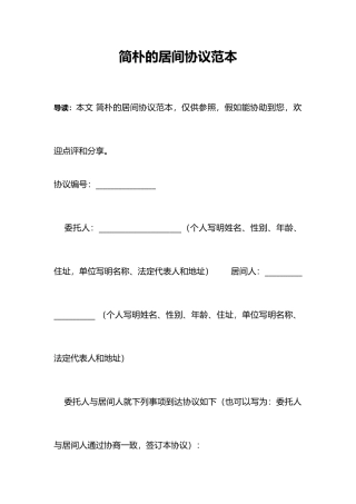 简单的居间合同范本