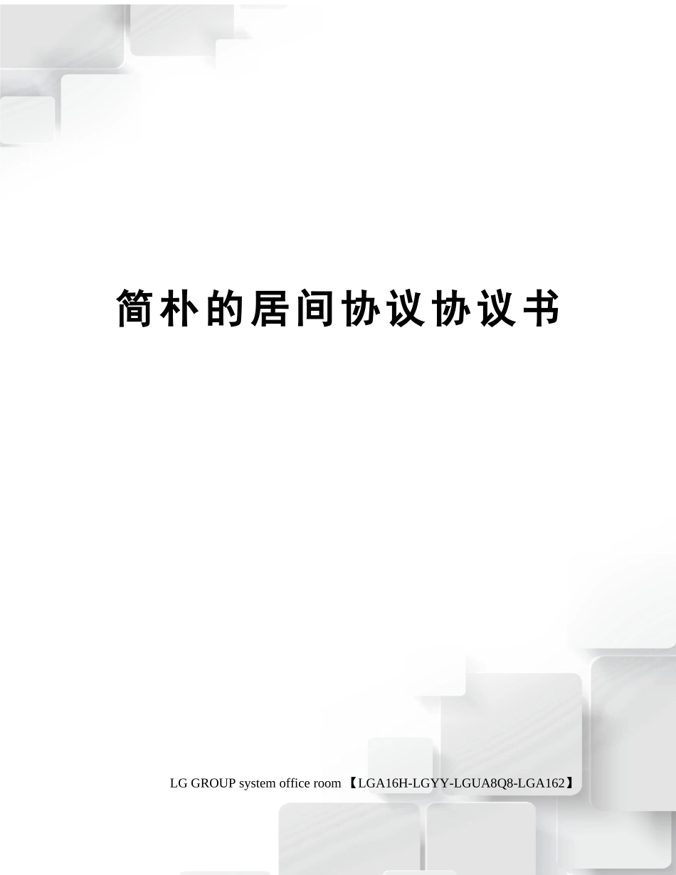 简单的居间合同协议书_第1页