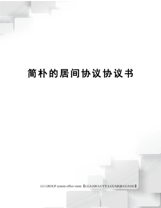 简单的居间合同协议书