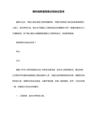 简单的桥梁劳务分包合同范本