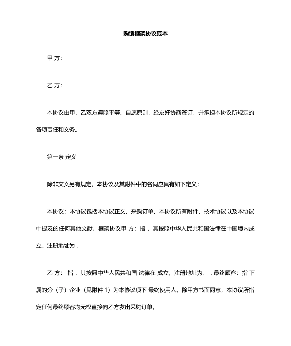 购销框架合同_第1页