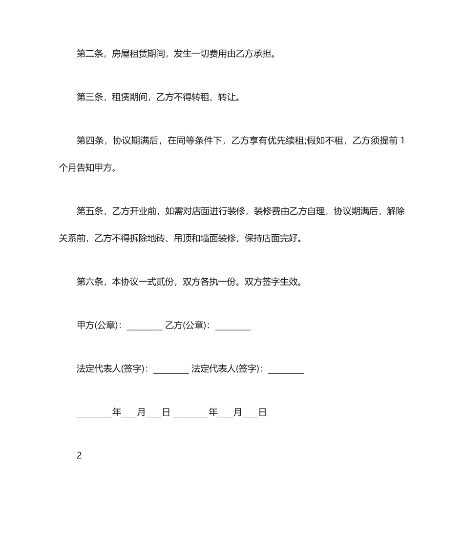 简单的商铺租赁合同范本_第2页