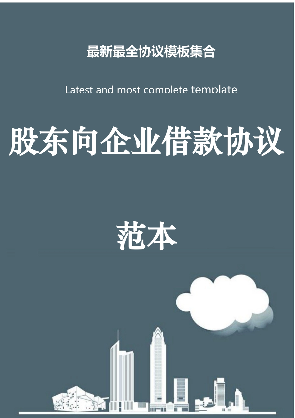 股东向公司借款合同范本_第1页