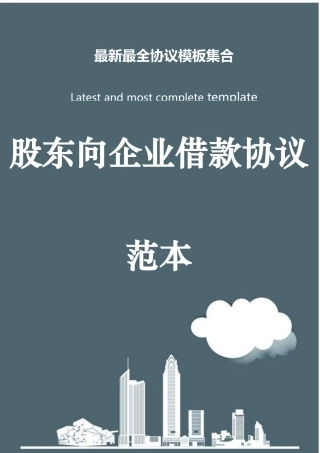 股东向公司借款合同范本