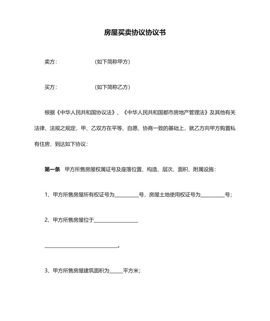 简单房屋买卖合同协议书_第1页