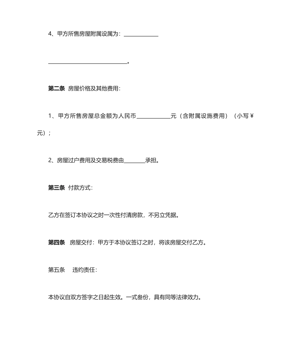 简单房屋买卖合同协议书_第2页