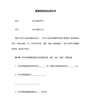 简单房屋买卖合同协议书