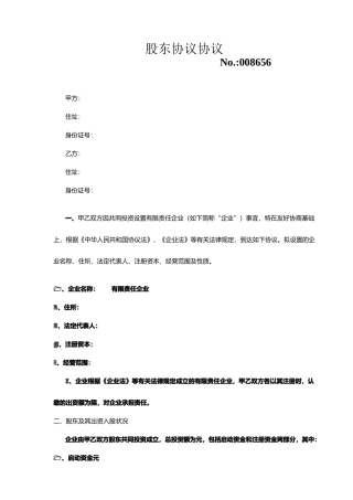 股东协议合同