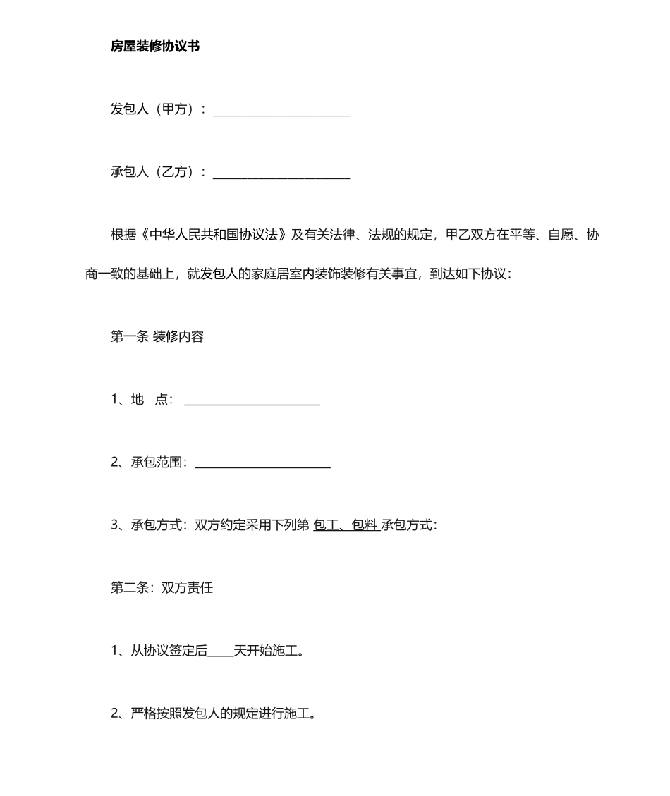 简单房屋装修合同_第1页