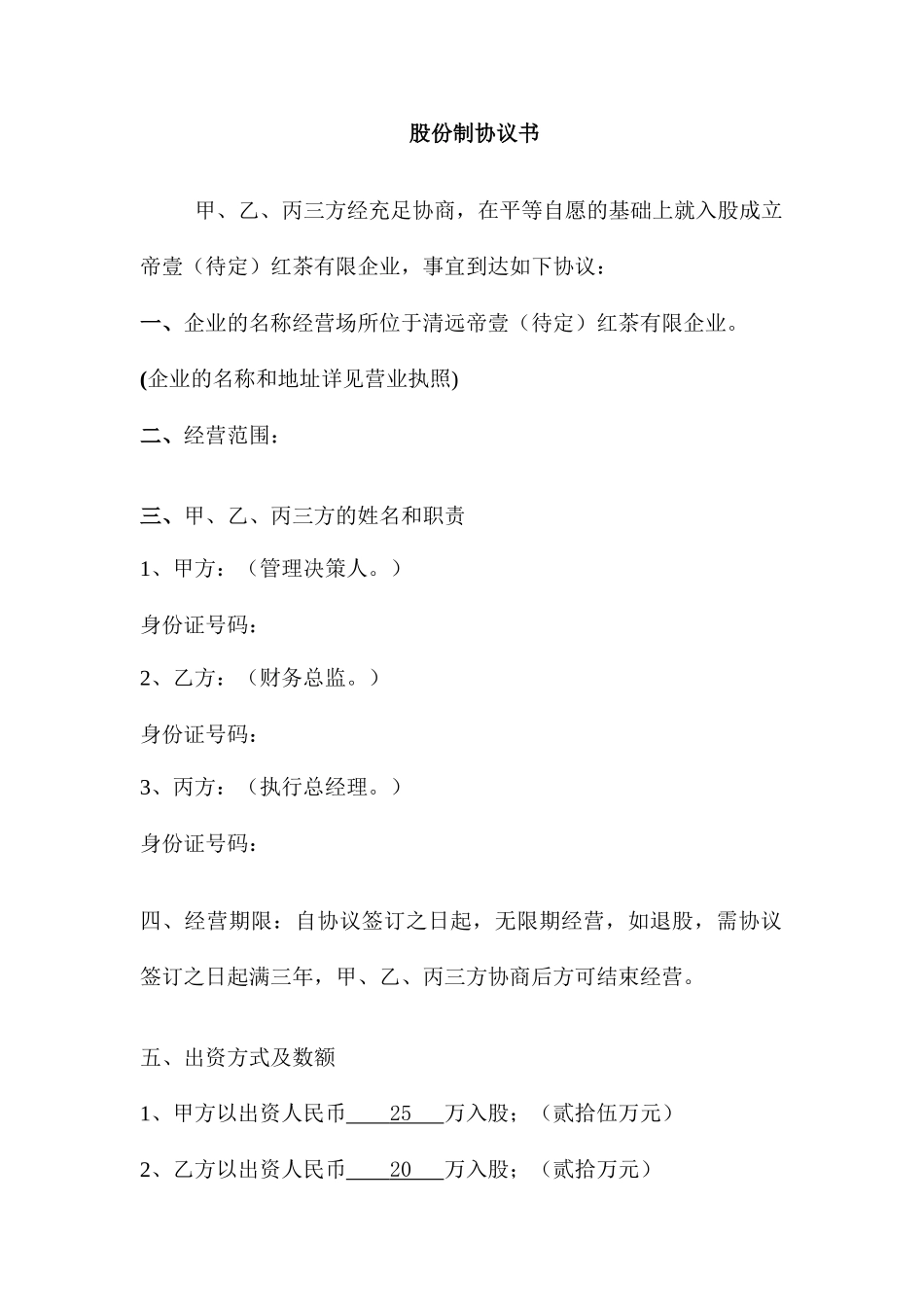 股份制合同书_第1页