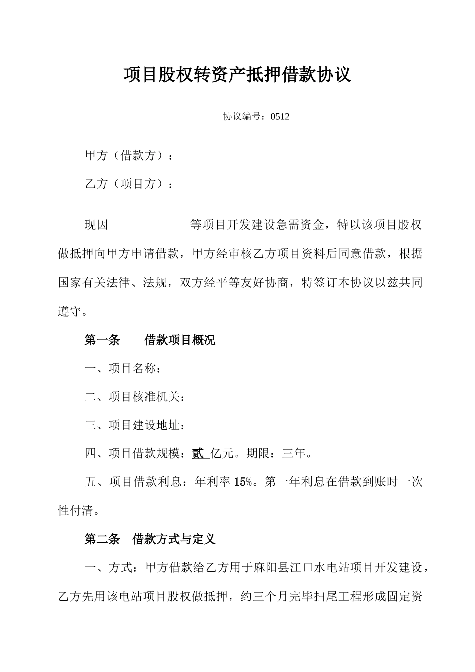 股权抵押借款合同_第1页