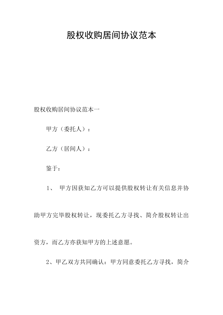 股权收购居间合同范本_第1页