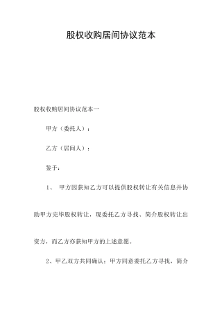 股权收购居间合同范本