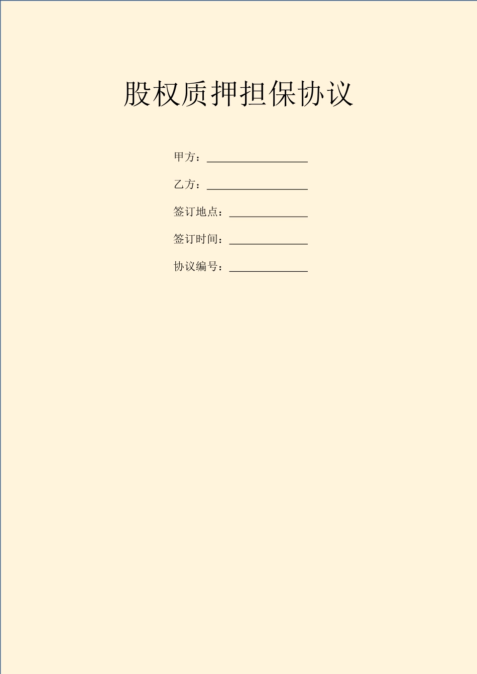 股权质押担保合同_第1页