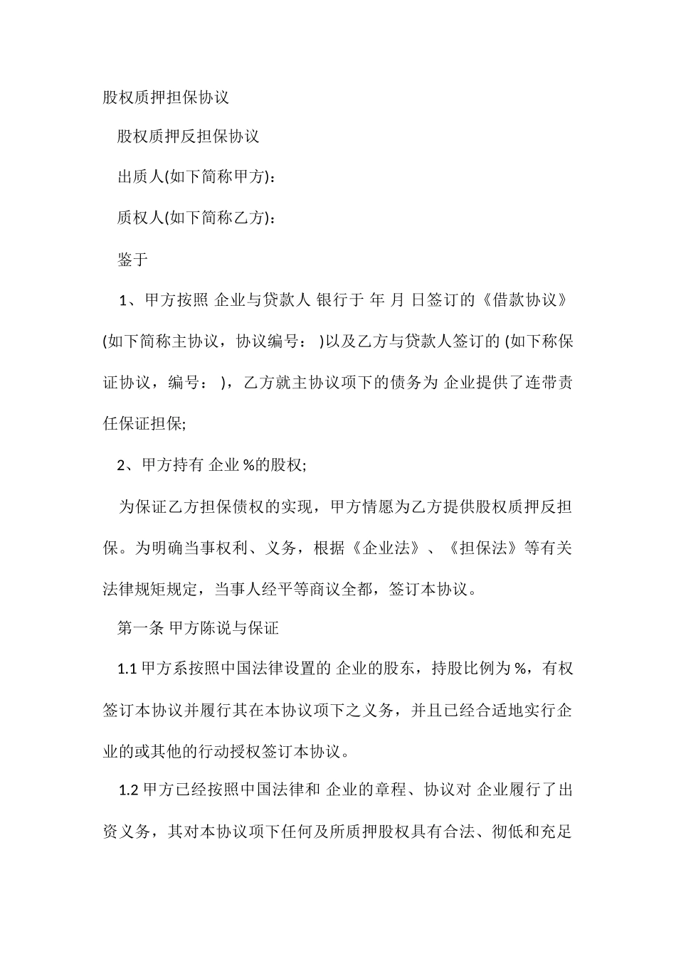 股权质押担保合同_第2页