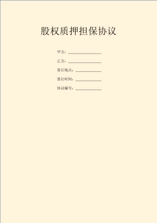 股权质押担保合同