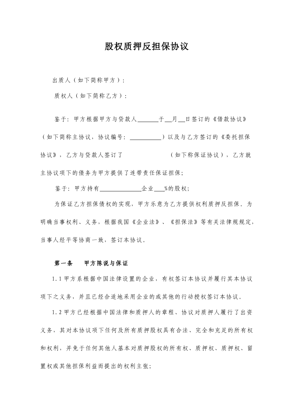 股权质押反担保合同_第1页