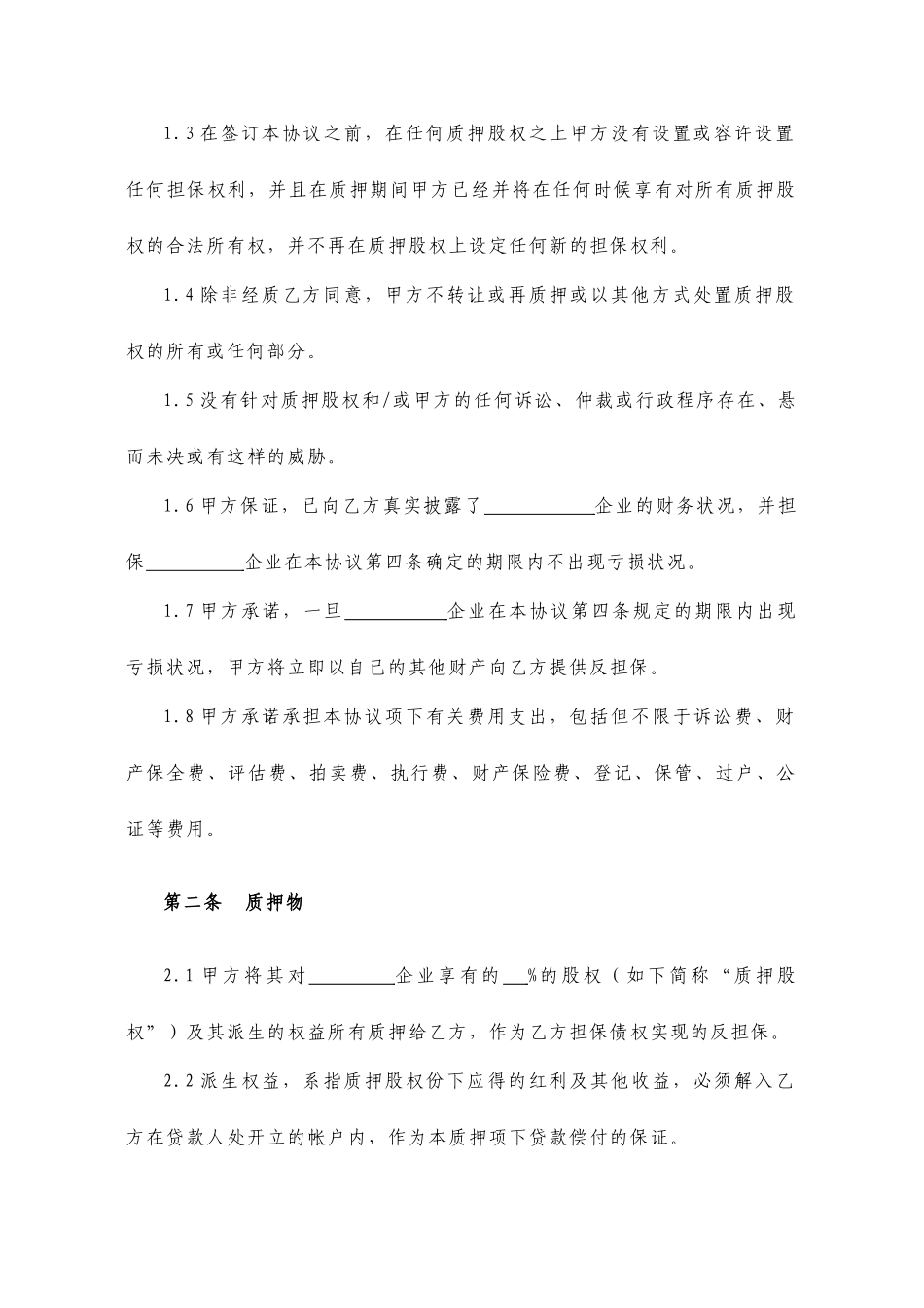 股权质押反担保合同_第2页