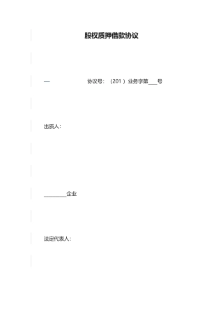 股权质押借款合同