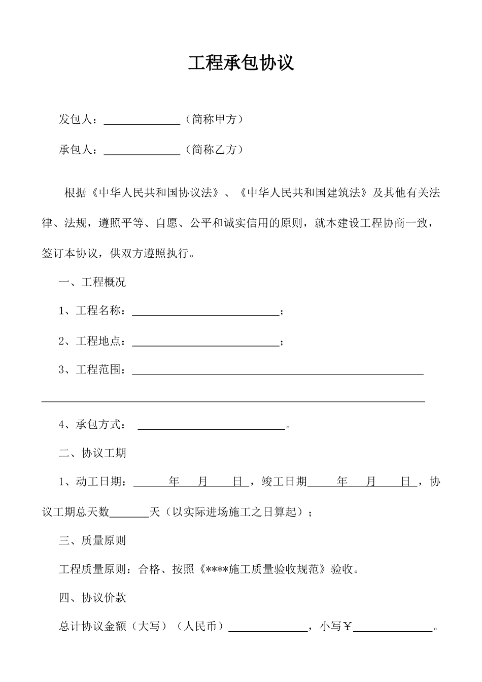 简单工程承包合同_第1页