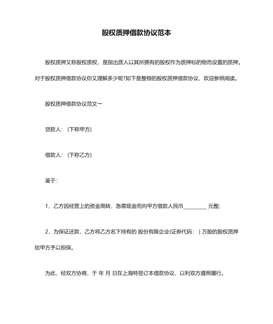 股权质押借款合同范本_第1页