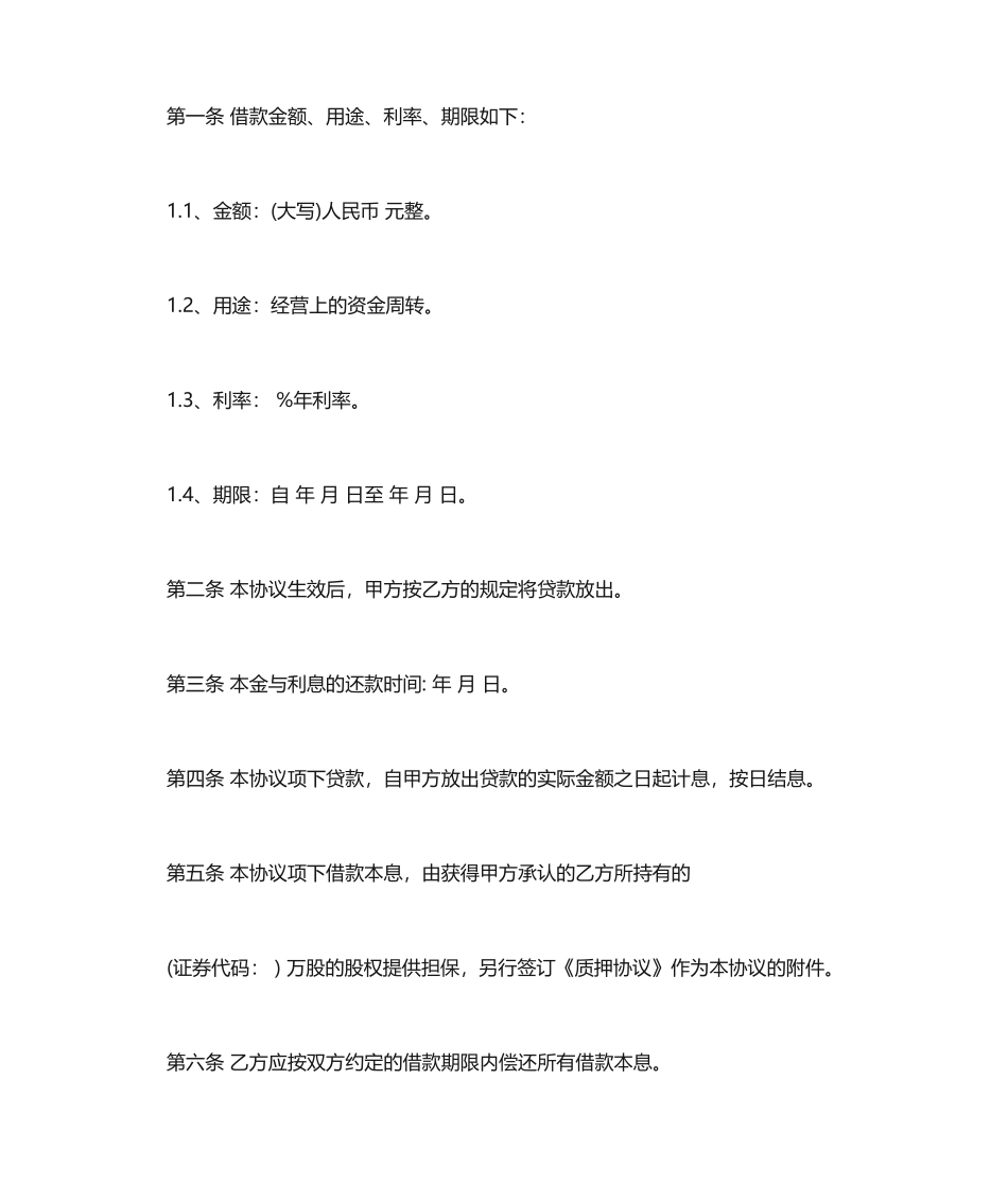 股权质押借款合同范本_第2页