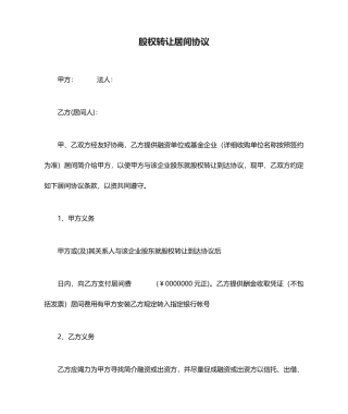 股权转让居间合同