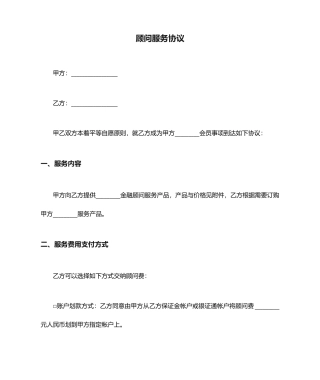 顾问服务合同