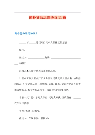 简单货物运输合同11篇