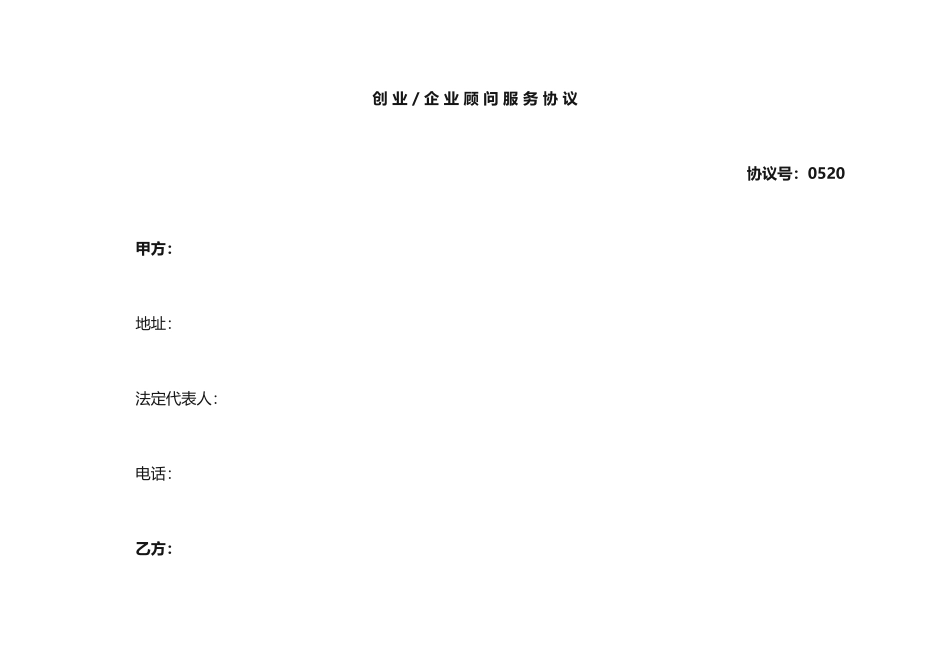 顾问服务合同范本_第1页