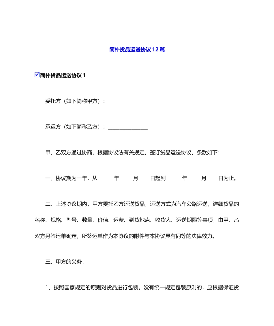 简单货物运输合同12篇_第1页