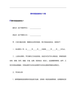 简单货物运输合同12篇