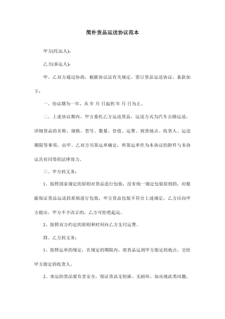 简单货物运输合同范本