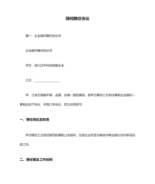 顾问聘用合同
