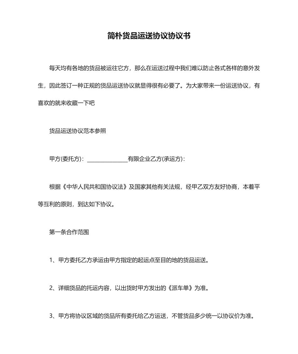 简单货物运输合同协议书_第1页