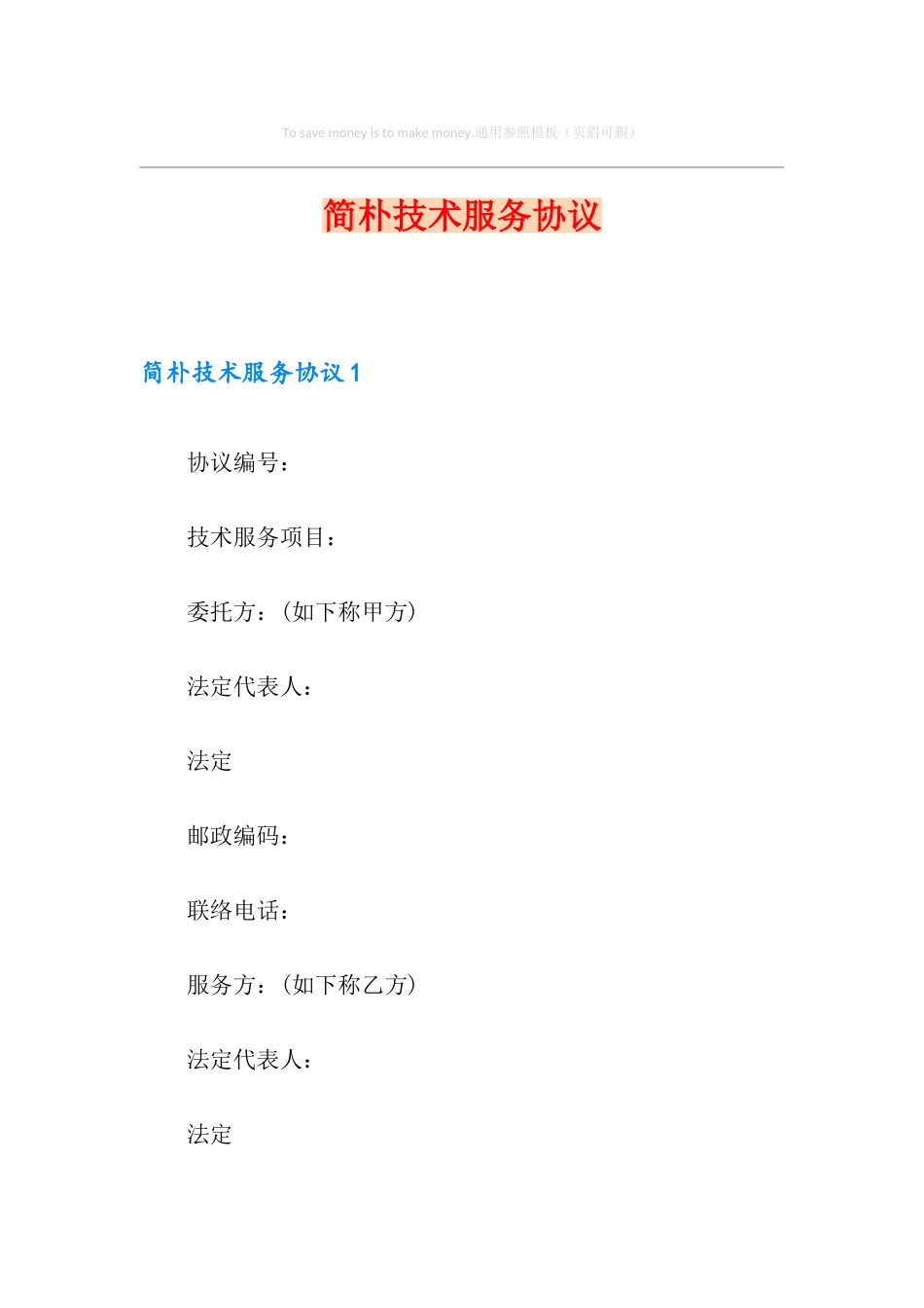 简单技术服务合同_第1页