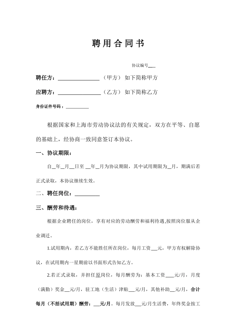 管理员聘用合同_第1页