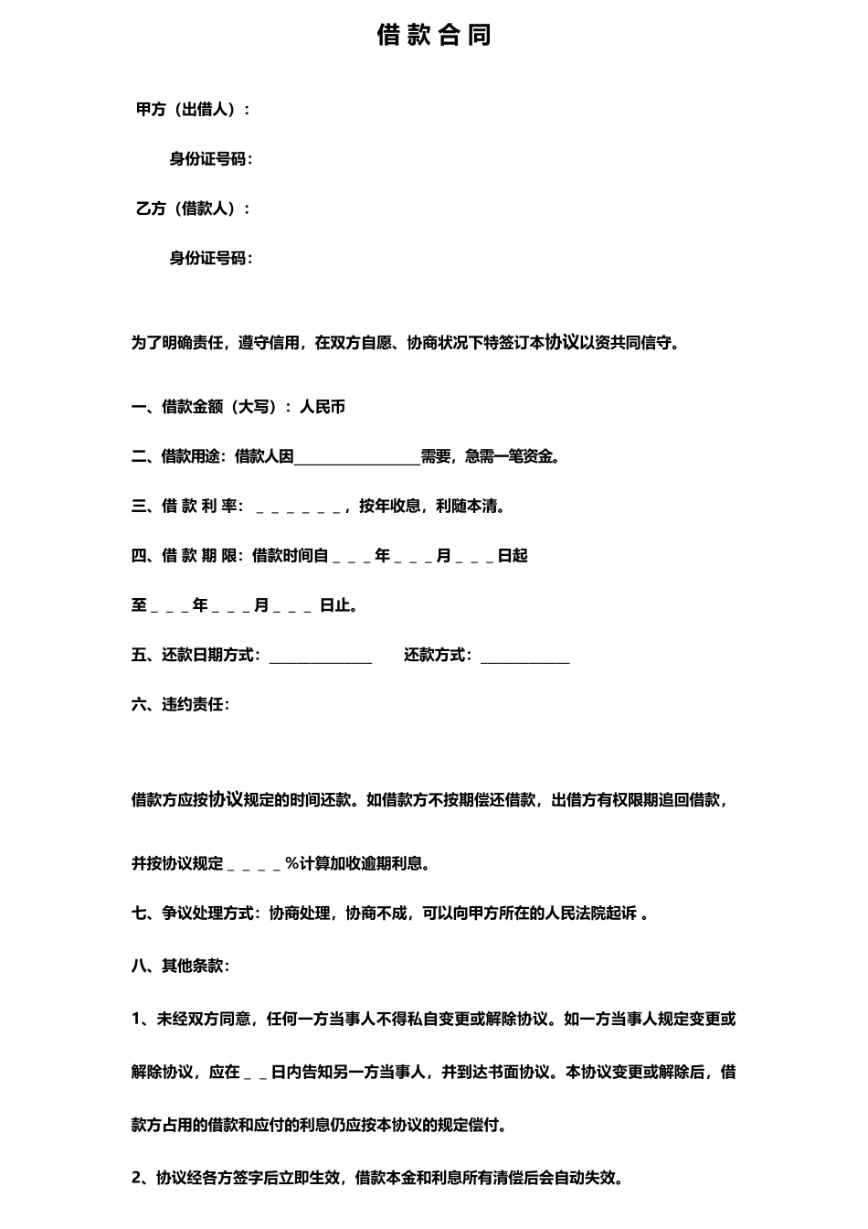 简单民间个人借款合同_第1页