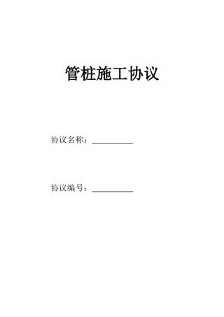 管桩施工合同