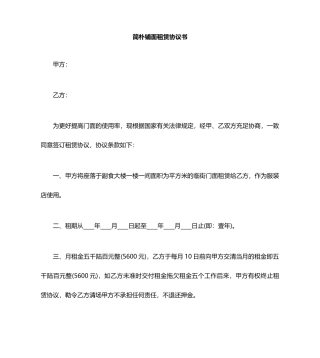 简单铺面租赁合同范本